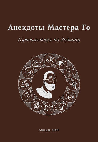 Игорь Гришин, Анекдоты Мастера Го. Путешествуя по Зодиаку